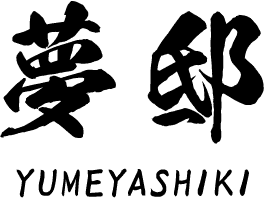 夢邸